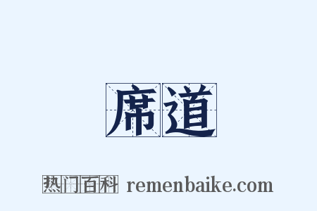 席道是什么意思的图片